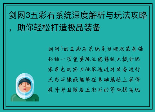 剑网3五彩石系统深度解析与玩法攻略，助你轻松打造极品装备