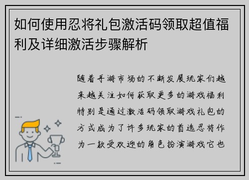 如何使用忍将礼包激活码领取超值福利及详细激活步骤解析