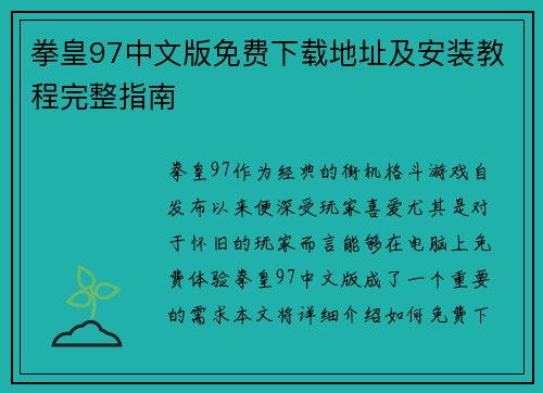 拳皇97中文版免费下载地址及安装教程完整指南