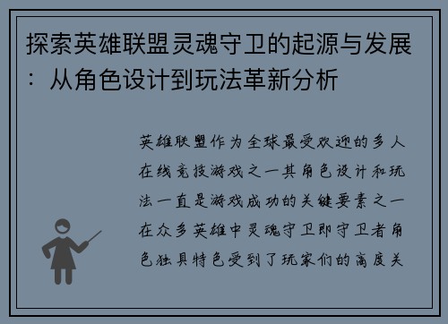 探索英雄联盟灵魂守卫的起源与发展：从角色设计到玩法革新分析
