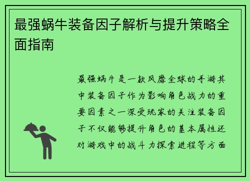 最强蜗牛装备因子解析与提升策略全面指南