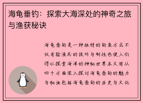 海龟垂钓:探索大海深处的神奇之旅与渔获秘诀 海龟垂钓:探索大海深处的神奇之旅与渔获秘诀