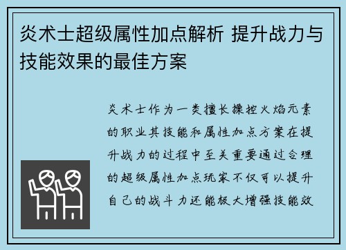炎术士超级属性加点解析 提升战力与技能效果的最佳方案