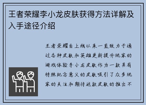 王者荣耀李小龙皮肤获得方法详解及入手途径介绍 王者荣耀李小龙皮肤获得方法详解及入手途径介绍