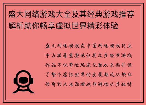 盛大网络游戏大全及其经典游戏推荐解析助你畅享虚拟世界精彩体验 盛大网络游戏大全及其经典游戏推荐解析助你畅享虚拟世界精彩体验