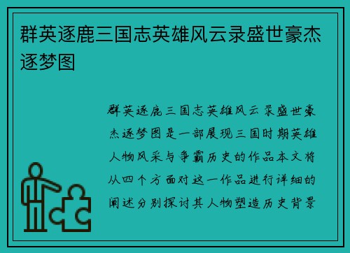 群英逐鹿三国志英雄风云录盛世豪杰逐梦图