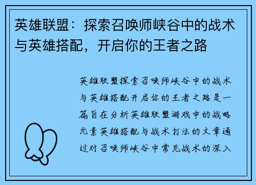 英雄联盟:探索召唤师峡谷中的战术与英雄搭配,开启你的王者之路 英雄联盟:探索召唤师峡谷中的战术与英雄搭配,开启你的王者之路