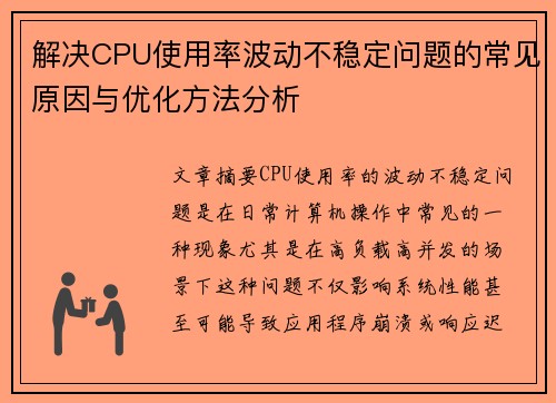 解决CPU使用率波动不稳定问题的常见原因与优化方法分析 解决CPU使用率波动不稳定问题的常见原因与优化方法分析