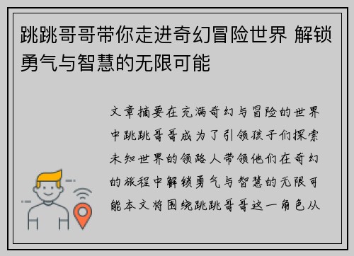 跳跳哥哥带你走进奇幻冒险世界 解锁勇气与智慧的无限可能