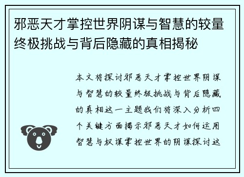 邪恶天才掌控世界阴谋与智慧的较量终极挑战与背后隐藏的真相揭秘