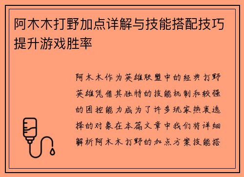 阿木木打野加点详解与技能搭配技巧提升游戏胜率 阿木木打野加点详解与技能搭配技巧提升游戏胜率