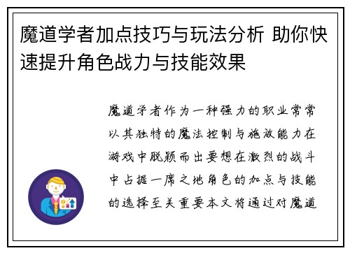 魔道学者加点技巧与玩法分析 助你快速提升角色战力与技能效果 魔道学者加点技巧与玩法分析 助你快速提升角色战力与技能效果