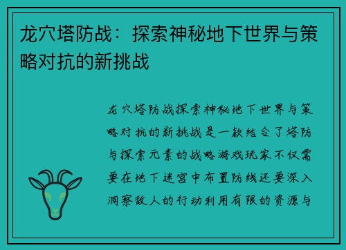 龙穴塔防战：探索神秘地下世界与策略对抗的新挑战