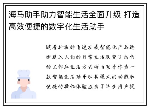 海马助手助力智能生活全面升级 打造高效便捷的数字化生活助手