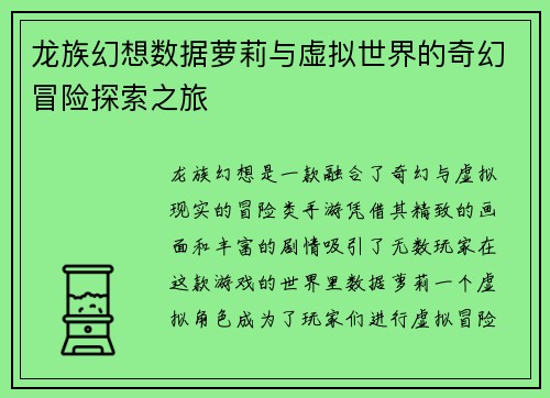 龙族幻想数据萝莉与虚拟世界的奇幻冒险探索之旅 龙族幻想数据萝莉与虚拟世界的奇幻冒险探索之旅