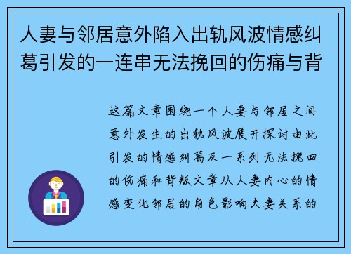 人妻与邻居意外陷入出轨风波情感纠葛引发的一连串无法挽回的伤痛与背叛 人妻与邻居意外陷入出轨风波情感纠葛引发的一连串无法挽回的伤痛与背叛