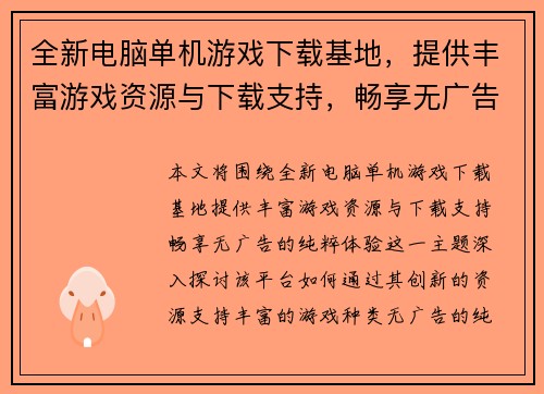 全新电脑单机游戏下载基地,提供丰富游戏资源与下载支持,畅享无广告的纯粹体验 全新电脑单机游戏下载基地,提供丰富游戏资源与下载支持,畅享无广告的纯粹体验