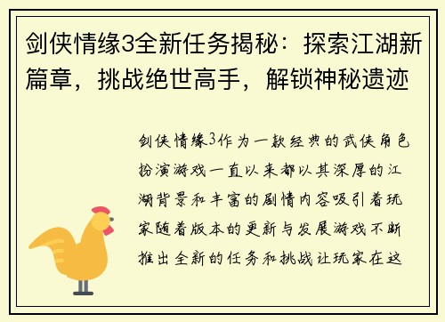 剑侠情缘3全新任务揭秘:探索江湖新篇章,挑战绝世高手,解锁神秘遗迹与古老秘密 剑侠情缘3全新任务揭秘:探索江湖新篇章,挑战绝世高手,解锁神秘遗迹与古老秘密