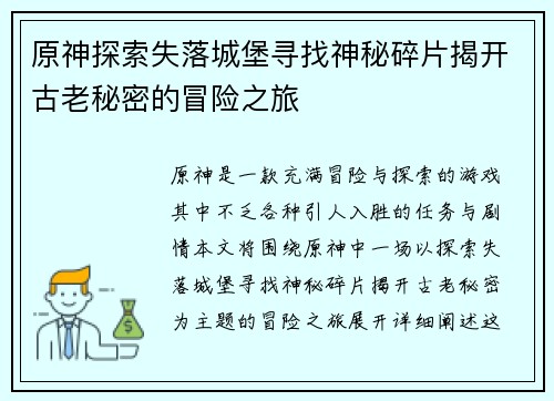 原神探索失落城堡寻找神秘碎片揭开古老秘密的冒险之旅