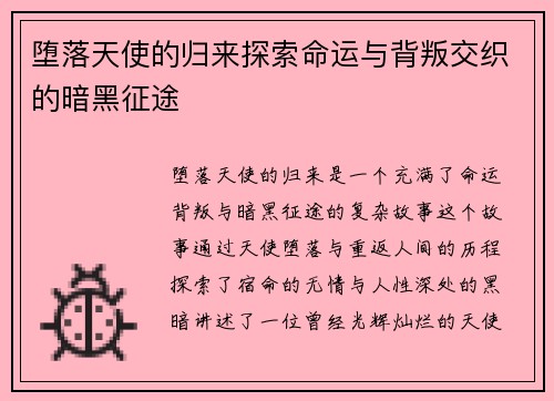 堕落天使的归来探索命运与背叛交织的暗黑征途 堕落天使的归来探索命运与背叛交织的暗黑征途