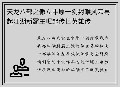 天龙八部之傲立中原一剑封喉风云再起江湖新霸主崛起传世英雄传 天龙八部之傲立中原一剑封喉风云再起江湖新霸主崛起传世英雄传