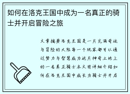 如何在洛克王国中成为一名真正的骑士并开启冒险之旅 如何在洛克王国中成为一名真正的骑士并开启冒险之旅