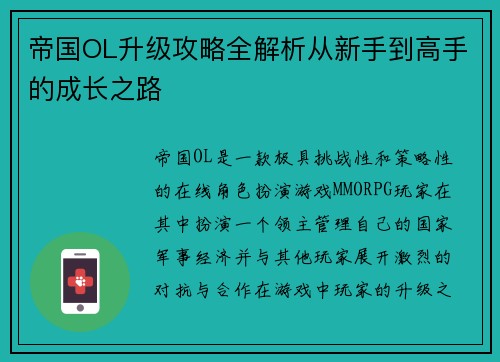 帝国OL升级攻略全解析从新手到高手的成长之路 帝国OL升级攻略全解析从新手到高手的成长之路